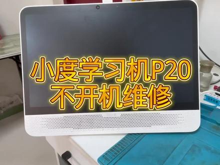 #小度学习机P20不开机 #小度P20不开机 #小度不开机 #小度P20花屏 #小度P20闪屏