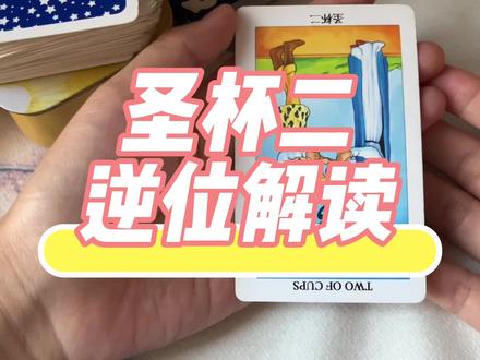 #塔罗牌新手入门教程 圣杯二逆位解读#塔罗逆位