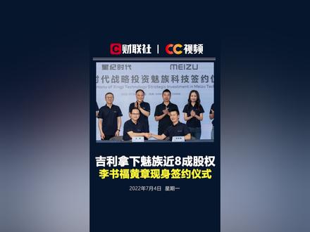 吉利拿下魅族近8成股权,李书福黄章现身签约仪式 #吉利正式收购魅族
