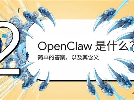 OpenClaw是什么 ClawBot又又又改名了,OpenClaw是什么,注意安全风险
#ClawBot#Moltbot #AI助手 #人工智能 #开源