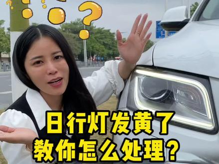 汽车大灯日行灯发黄了,教你一招解决 #汽车人共创计划 #每天一个用车知识 #汽车小常识