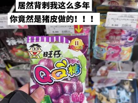 QQ糖!居然背刺我这么多年#内容启发搜索