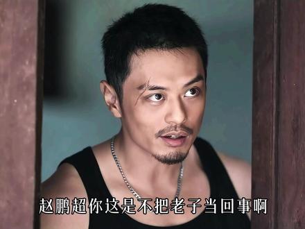 赵鹏超机关算尽,却没算到手下的自尊心,夏宗涛为报恩险些坏事#罚罪 #罚罪第一季 #罚罪解说