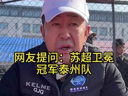 苏超泰州队发言人答网友提问 #苏超 #泰州队