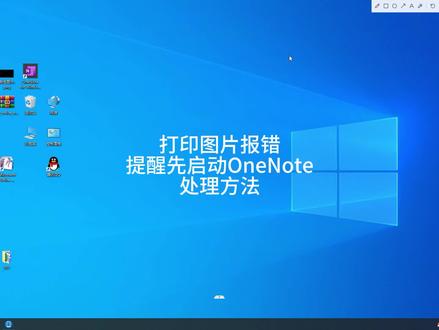 打印图片报错,提醒先启动OneNote?处理方法!#打印图片