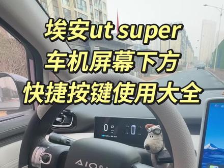 埃安ut super车机屏幕下方按键使用,看这一篇就够啦!#驾驶技巧 #每天一个用车知识 #汽车文化 #我与汽车的日常 #真实生活分享计划