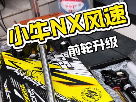 依旧是一个磨子刻出来的前轮一套#小牛 #小牛nx风速 #电摩升级