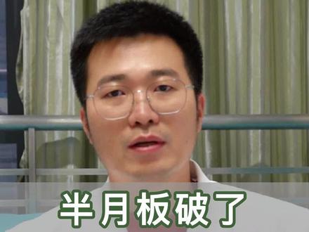半月板破了,换个新的行不行 #半月板损伤 #运动损伤 #医学科普 #骨科医生