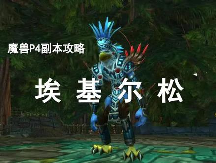 【祖阿曼攻略】——1号BOSS鹰神埃基尔松!