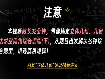 立体几何基础进阶:空间角综合训练② #高中数学 #高一数学 #数学思维 #立体几何 #学习方法