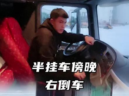 感谢官方推送热门喜欢的双击#半挂车倒车培训 #增驾ab证 #卡车司机 #半挂车倒车教学
