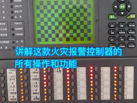 讲解这款消防主机的操作