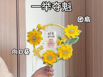 用扭扭棒做,一举夺魁的,向日葵团扇,教程嘎嘎简单,快艾特你心灵手巧的朋友给你做#抖音宝藏生活家 #手工人的奇思妙想 #真实生活分享计划 #青年创作者成长计划 #向日葵