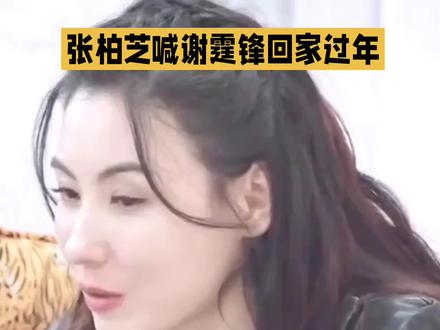 张柏芝喊谢霆锋回家过年@家政芳爷聊商业 #看剧