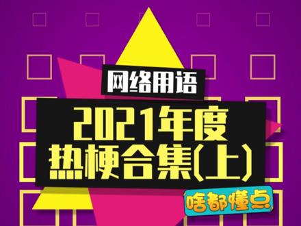 2021年度热梗大盘点,你们都跟上了吗?#抖音热梗 #一看就是2021年的抖音