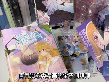 今天开箱的是人气漫画《星辰于我》,喜欢星辰于我漫画的宝子快来看看它的实体书和周边#实体书 #开箱 #实体书开箱 #漫画 #星辰于我