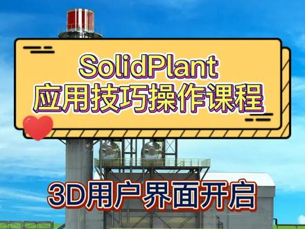 SolidPlant应用技巧操作课程第一节:3D用户界面开启#solidplant #solidworks