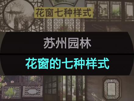 苏州园林七种花窗形式。#古建筑之美 #空间美学 #中式花格 #苏州园林 #花窗