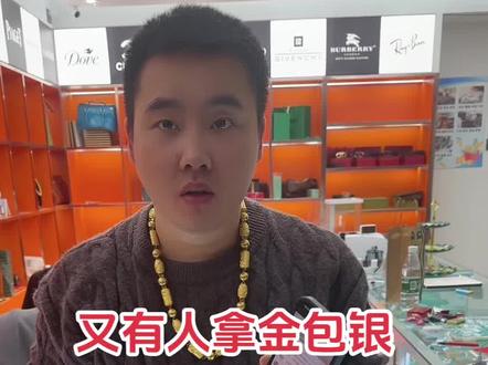 又有人拿金包银
去典当抵押了 ?#金包银 #盐城 #金包银项链