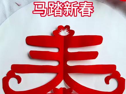 马踏新春剪纸窗花#非遗传承 #民间手艺 #非遗文化 #马年剪纸窗花