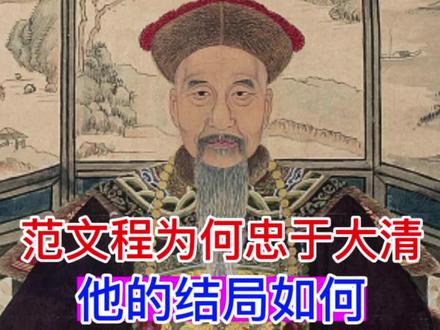 范文程一生服务清朝四位帝王,那么他为何忠于大清,他的结局怎样?#清朝 #历史 #范文程 #清朝历史 #历史故事
