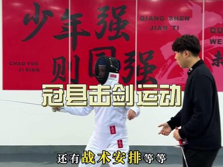 冠县也有了击剑运动了。#砺锋击剑 #击剑