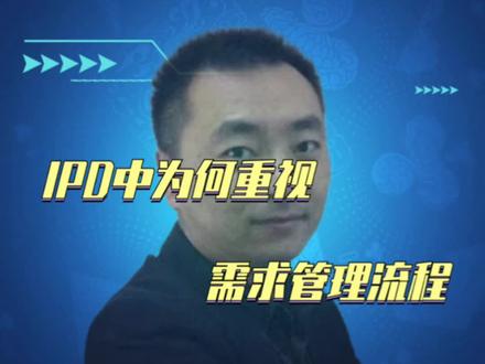 IPD为何重视需求管理流程#华为IPD