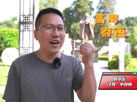 高考寄语——泾川一中教师刘小乐