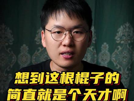 第一个发明这个棍子的人简直是个天才 #内容过于真实 #万万没想到