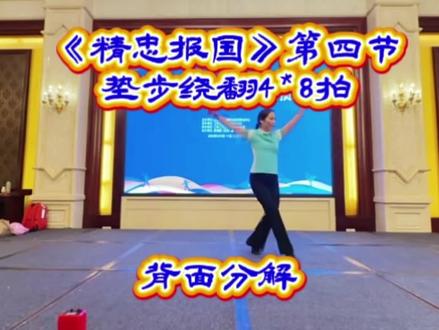 #柔力球 《精忠报国》第四节:垫步绕翻4*8拍 刘竹平老师现场教学