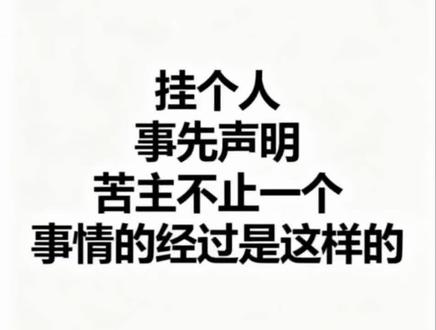 继续挂某平台M开头家卖成品直播间! 别认为你J报了我笔记 还给我发了无效声明 我就拿你没办法 唱歌庆祝都没用 我可不是给你好欺负的软柿子 你越是举报我就越爆料 今天先这样 后面再做出更过分的事情 这个瓜我就会持续更新更多不为人知的故事!!!也给你家对你很好的粉丝看看 心疼你家一直陪着你的粉丝宝宝们 还有被你压榨的手作娘们 你家到底是不是全进口全华子全网最低价的标榜#记录真实聊天 #这是一个悲伤的故事 #吃瓜
