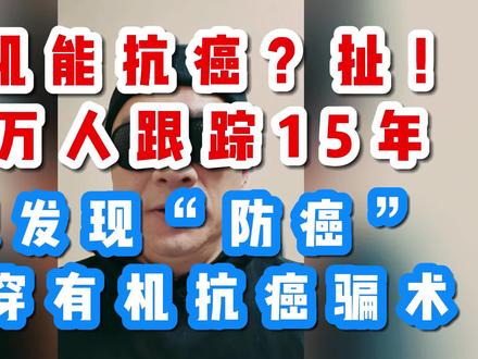 机食品≠抗癌!揭穿伪循证医学骗局
有机能抗癌?扯!
4万人跟踪15年
没发现“防癌”
戳穿有机抗癌骗术
有机营销常见话术是
有机食品能防癌、能降低大病风险,
还动不动搬出“欧洲顶刊”“15年大样本”。
现在,我们就用他们最爱的这份科学研究,
来戳穿他们的骗术。
㊀丹麦4万人15年,结论就一句“没发现有机防癌”
2023年,丹麦癌症协会团队,
在《欧洲流行病学杂志》发表研究:
41928人,跟踪15年,确诊癌症9675例。
结论非常明确:有机食品摄入与总体癌症风险未发现显著关联。
前列腺癌?无关。
乳腺癌?无关。
肺癌?无关。
结直肠癌?无关。
这就是研究报告的原文。
㊁边缘数据,被吹成“科学突破”
研究里确实提了一句:
胃癌风险略低,淋巴瘤略高。
但统计结果一看:
全是边缘显著性,
多重校正后,基本就是随机波动。
说白了,研究报告说的是:
没法下结论。
但是到了有机营销骗子嘴里,直接变成:
“科学实锤,有机能防癌!”
这就叫——伪循证。
㊂有机认证,到底是什么?
有机认证,
只是生产过程不用化肥农药声明并且花钱请认证公司派人检查的证明。
它不是质量标准,
更不是抗癌证书。
有机食品执行的也是普通食品的食品安全标准,
营养成分和农残要求完全一样!
根据美国农业部USDA 的说法,有机标签并不代表任何健康益处。
有机标签是一种营销工具。
它不是关于食品安全的声明。
有机也不是对营养或质量的价值判断。
欧盟有机法规,明确了是生产规范法规。
它规范种植方式。
也不是健康功效认证。
中国官方定义:
有机是生产过程认证标签
不是食品安全等级、营养等级或医疗健康评价
贴上不用化肥农药的标签 ≠ 能治病
甚至不等于真的不用化肥农药(欧盟食品安全局2018数据显示,常规食品约 44% 检出农残,有机食品约 6.5% 检出。但绝大多数都在安全限量以内。)
把有机标签,包装成防癌功效,
是纯纯滴欺骗消费者。
㊃伪循证四大套路
1️⃣ 用相关性冒充因果
只看趋势,不证因果,直接当结论。
2️⃣ 挑数据讲故事
几十个癌种里,只挑两个边缘值炒作。
3️⃣ 把“没发现”改成“已证明”
科学说:未观察到关联。
营销骗子说:科学证明有效。
#有机食品 #有机认证