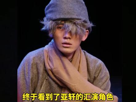 宋亚轩‖中戏汇演《日出》黄省三
#向全世界安利 #时代少年团 #宋亚轩 #时代少年团宋亚轩