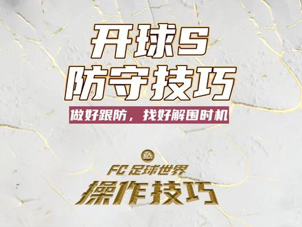 开球s防守技巧#fifa足球世界 #fc足球世界
