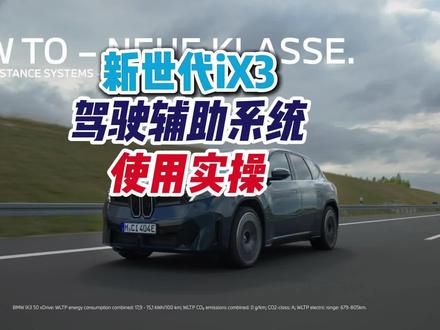 新世代iX3的脚步越来越近,先看看OS X车机的驾驶辅助实操。
#bmw #宝马新世代 #宝马iX3
