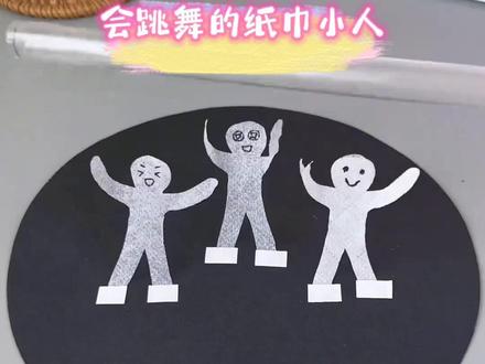 #手工 #手工diy #一起做手工 跟我一起做这个会跳舞的纸巾小人吧