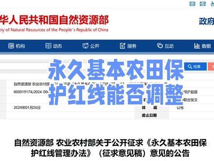 永久基本农田保护红线能否调整?