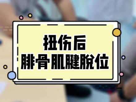 小伙扭伤后腓骨肌腱撕裂伴脱位。#足踝 #医学科普