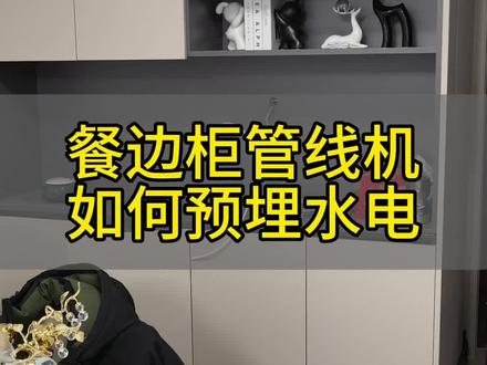 餐边柜管线机预留水电#管线机隐藏法 #管线机隐藏式安装 #管线机预埋 #管线机