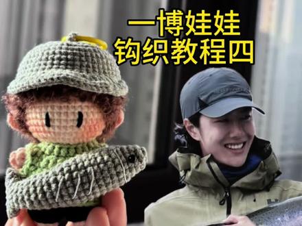 一博娃娃钩织教程四(完) 有成品 后面有点没对上焦 大家将就着看吧#钩织 #钩针编织 #毛线钩织 #王一博