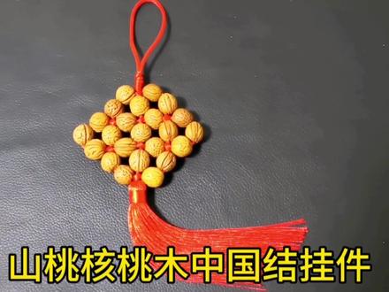 山桃核桃木门对门挂件编法 汽车挂件 居家挂件 桃核桃木手工编织 #手工编织 #手工diy #汽车挂件