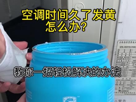#自用好物分享 #生活好帮手 空调冰箱放久了,发黄怎么办……………………