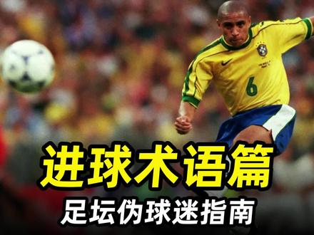 足坛伪球迷指南之“进球术语篇”:3分钟带你搞懂各种进球术语! #足球的魅力 #遇见足球 #dou来足球季