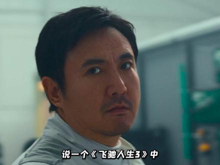 《飞驰人生3》顶级彩蛋:张驰比赛的战术原来是韩寒的真实故事 #影娱年味不打烊 #影娱热点团 #飞驰人生3 #青年创作者成长计划 #韩寒