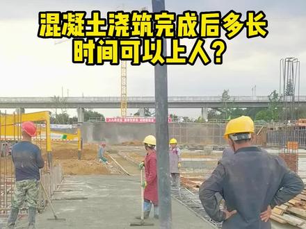 混凝土浇筑完成后,多长时间才可以上人?#混凝土 #混凝土施工 #工地