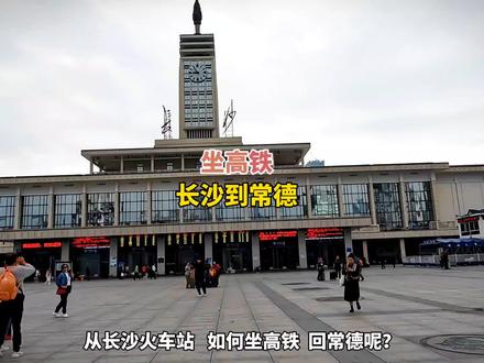长沙坐高铁到常德,有条路线多花4倍时间。#常德高铁 #常德火车站 #长沙火车站 #高铁 #常德市 #湖南常德 #常德 #长沙 #常德高铁站 #桃花源里的城市