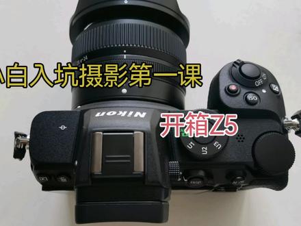 618 尼康z5开箱#摄影器材 #尼康z5 #微单 #开箱