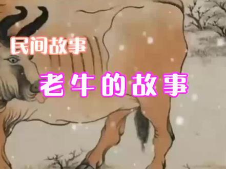 老牛为啥要吃草,这个故事告诉你答案!#民间故事#故事#申请热门 @抖音小助手
