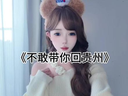 不敢带你回山旮旯贵~~~州#贵州话方言 #贵州话 #甜系女孩 #不敢带你回贵州 #撒西不理哒呐