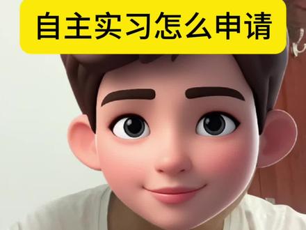 怎么申请自主实习 我准备好啦#自主实习 #实习备案流程 #实习对接 #大学生实习备案